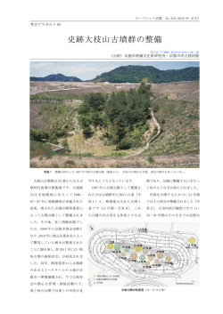史跡大枝山古墳群の整備 - 公益財団法人京都市埋蔵文化財研究所