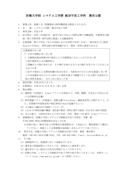 防衛大学校 システム工学群 航空宇宙工学科 教官