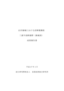 沿岸海域における活断層調査 三浦半島断層群（海域部） 成果報告書
