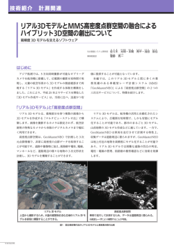 FF2015 リアル3DモデルとMMS 高密度点群空間の融合による