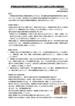 伊根浦伝統的建造物群保存地区における屋外広告物の推奨指針