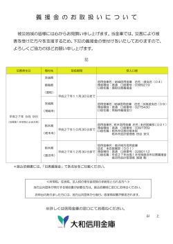 義 援 金 の お 取 扱 い に つ い て