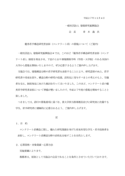 一般社団法人 建築研究振興協会 会 長 青 木 義 次 優秀若手構造研究