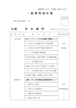 一 般 質 問 通 告 書 14 番 松 本 義 明