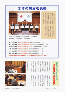 森丈夫議員、坂口政 義議員の2人が在職別 年以上、田中日本明議 員