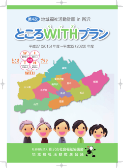 ところWITHプラン - 所沢市社会福祉協議会