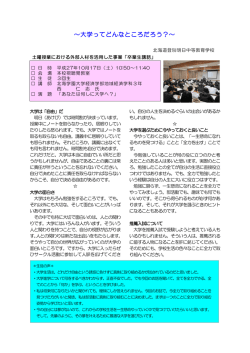 ～大学ってどんなところだろう？～ - 北海道登別明日中等教育学校