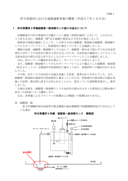 （別紙1）伊方発電所における通報連絡事象の概要（平成27年10月分）