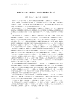 森林ボランティア－身近なところから生物多様性に役立とう！