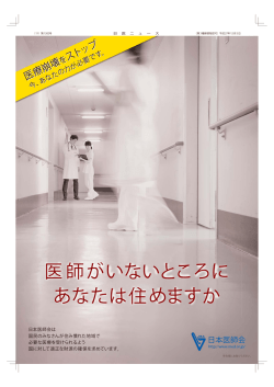 医師がいないところに あなたは住めますか