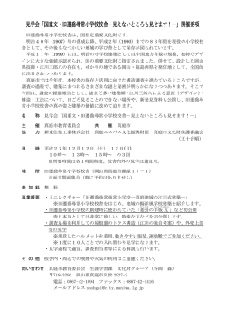 見学会「国重文・旧遷喬尋常小学校校舎－見えないところも見せます