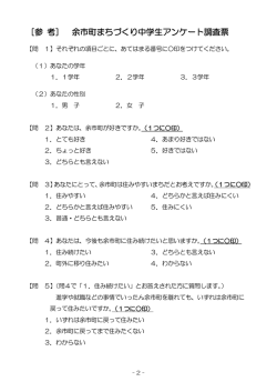 ［参 考］ 余市町まちづくり中学生アンケート調査票