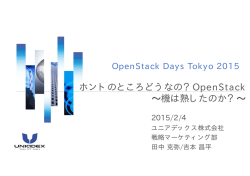 ホントのところどうなの？OpenStack 〜機は熟したのか？〜