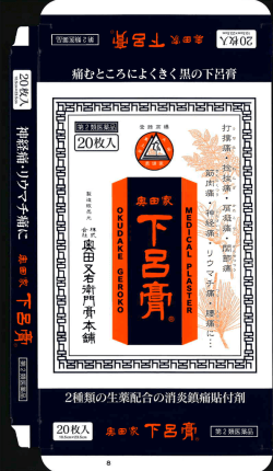 痛むところによくきく黒の下呂膏