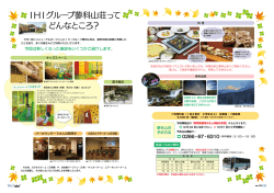 IHIグループ蓼科山荘って どんなところ？