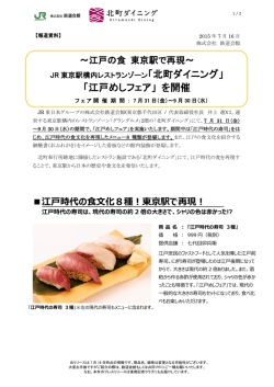 江戸めしフェア - TOKYOINFO
