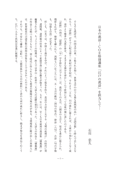 日本の漢詩 ― COE特別講座「江戸の漢詩」を担当して ― 石川 忠久