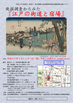 『江戸の街道と宿場』 - top of 全国埋蔵文化財法人連絡協議会