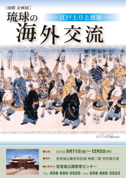 琉球の海外交流-江戸上りと唐旅-