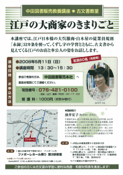 本講座では、江戸日本橋の大呉服商・白木屋の従業員
