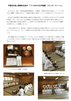 宇都宮市長と調理科生徒が「&ldquo;うつのみや江戸御膳&rdquo;（ランチ）でトーク」