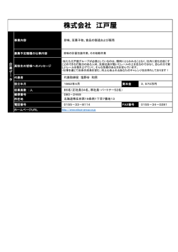 株式会社 江戸屋