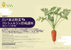 総合コース5回チラシ - NPO法人江戸東京野菜コンシェルジュ協会公式