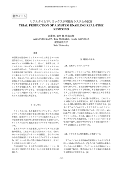 リアルタイムでリミックスが可能なシステムの試作