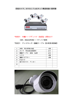 防犯カメラ、NVR17AKキット簡易取扱い説明書
