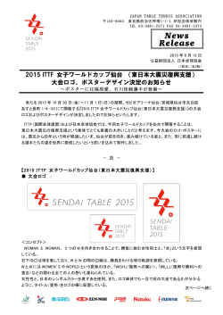 2015 ITTF 女子ワールドカップ仙台 （東日本大震災復興支援） 大会ロゴ