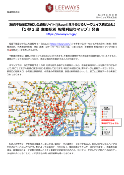 「1 都 3 県 主要駅別 相場利回りマップ」発表