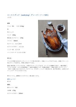 ローストダック（andesteg）グレービーソース添え