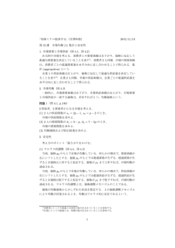 市場均衡(1) 集計と安定性