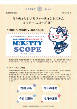 三城のオリジナルフォーチュンシステムMIKITTY SCOPE誕生！