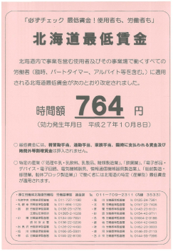 北海道最低賃金改定のお知らせ