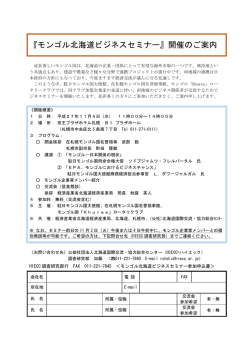 モンゴル北海道ビジネスセミナー - 公益社団法人 北海道国際交流・協力