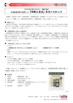 北海道産素材を使用した『絹艶北海道』発売のお知らせ