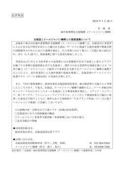 北海道とクールジャパン機構が業務連携に関する覚書を締結しました