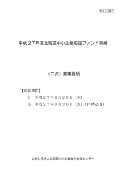 （二次）募集要項 - 北海道中小企業総合支援センター