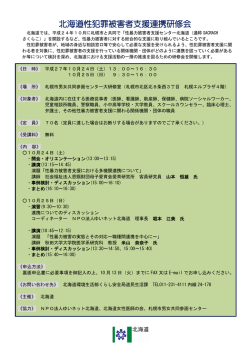 北海道性犯罪被害者支援連携研修会