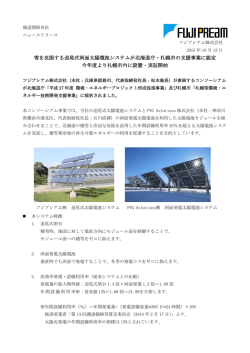 雪を克服する追尾式両面太陽電池システムが北海道庁