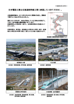 日本電設工業は北海道新幹線工事に参画しています（その6）。［PDF