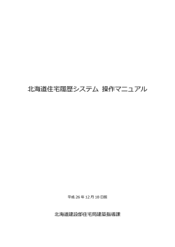 北海道住宅履歴システム 操作マニュアル