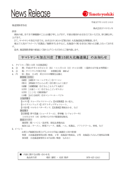 ヤマトヤシキ加古川店 『第15回大北海道展』 のお知らせ
