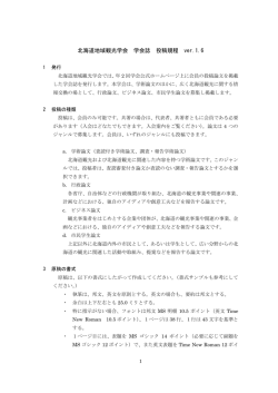北海道地域観光学会 学会誌 投稿規程 ver.1.6