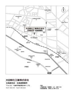北海道支店・北海道事業所