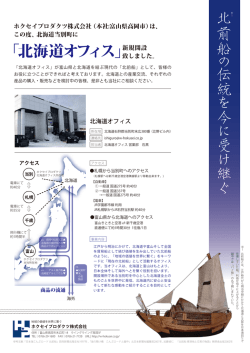 「北海道オフィス」 - ホクセイプロダクツ