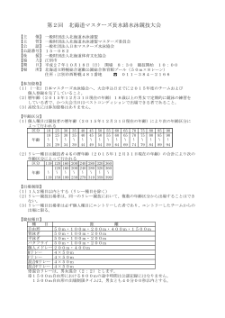 第2回 北海道マスターズ長水路水泳競技大会