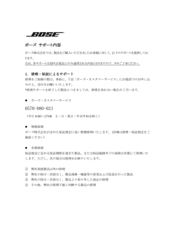 ボーズ サポート内容