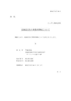 北海道支社の移転について （PDF：53KB）